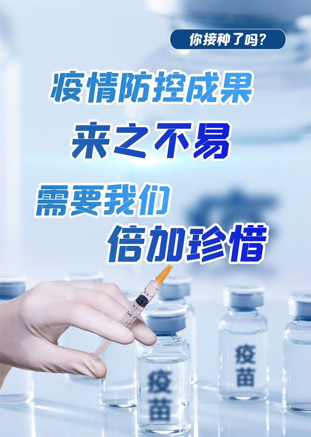 扬州发布海报 | 你接种了吗?