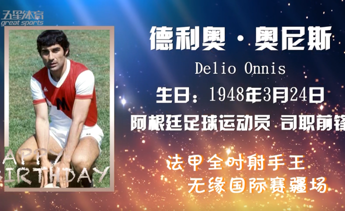 今日星辰:德利奥·奥尼斯