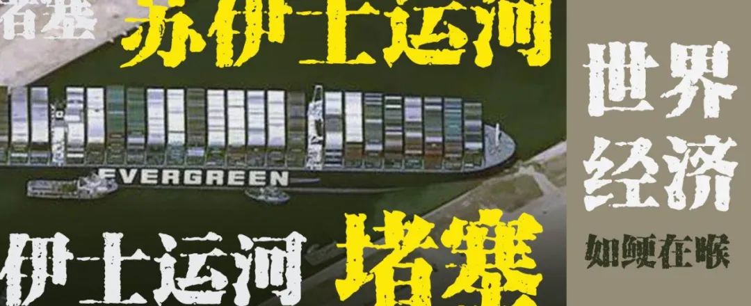 苏伊士运河大堵塞,货船的两难抉择:原地等待还是绕道而行?