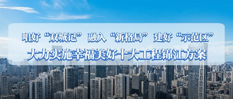 幸福美好生活十大工程锦江方案 居民收入水平提升工程 让市民"