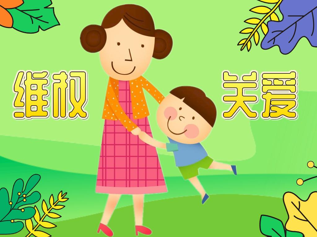 市维权联席会议成员单位市农业农村局维护妇女儿童合法权益全面推进