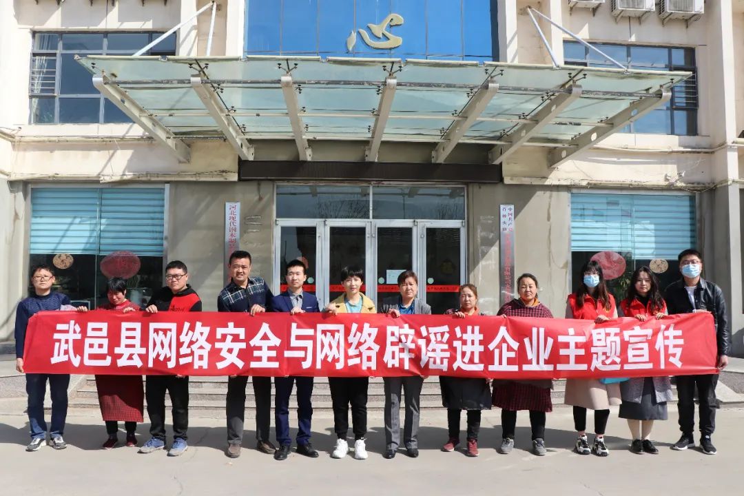 【网信动态】武邑县委网信办组织开展网络安全与网络辟谣进企业活动