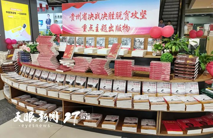 文化贵州省决战决胜脱贫攻坚重点主题系列图书新书发布