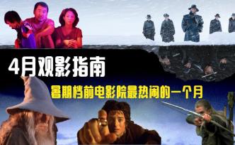 4月觀影指南：暑期檔前電影院最熱鬧的一個月