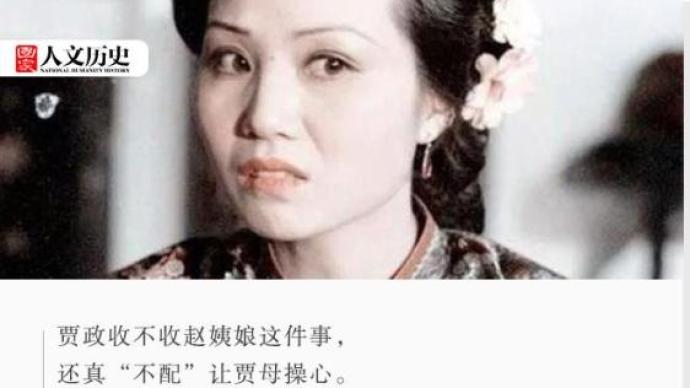 赵姨娘那么惹人厌，贾母为何会同意贾政纳她为妾？