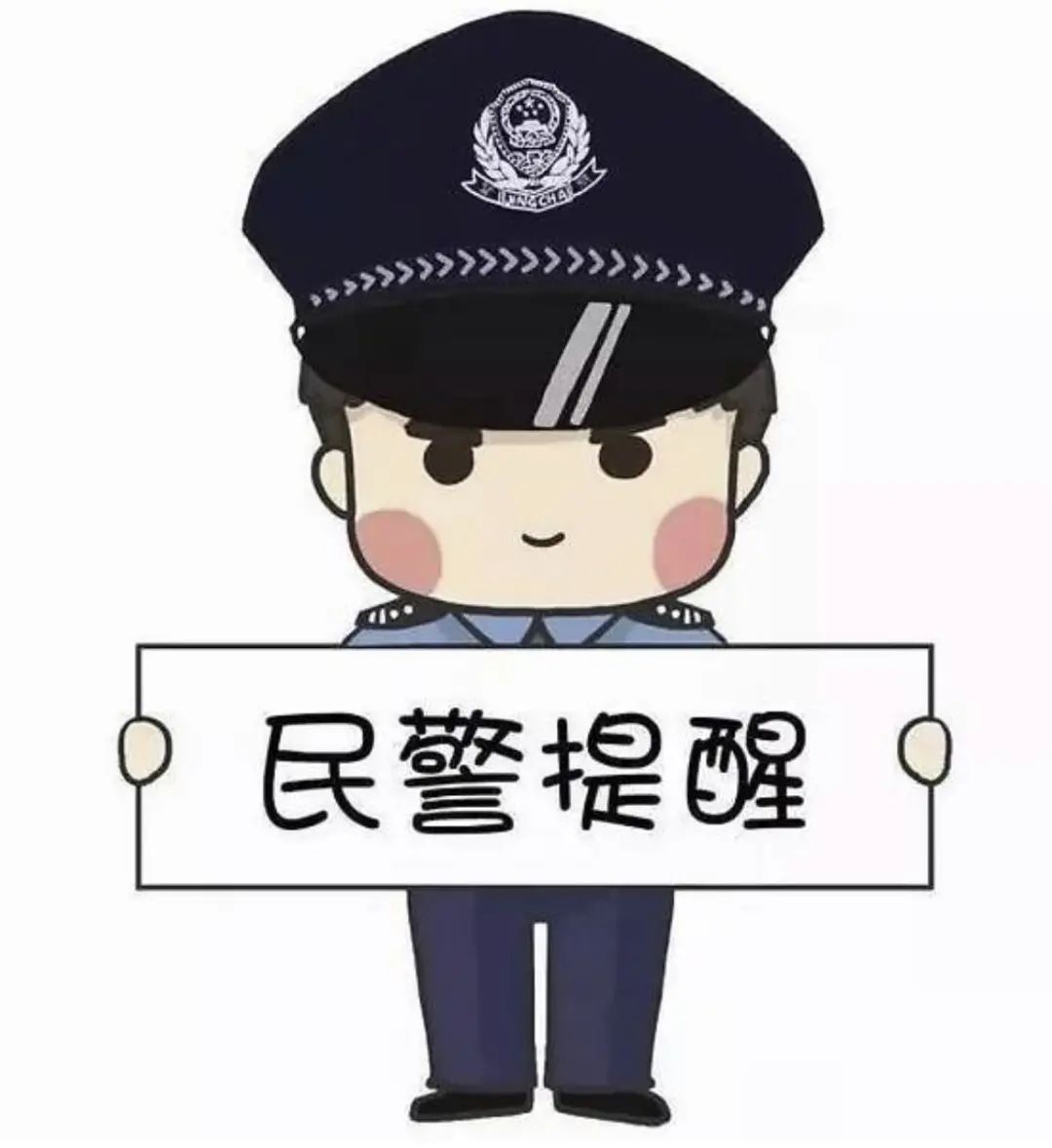 除隐患铸平安学警反诈系列漫画二维码缴罚款且慢