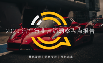 2020汽車行業(yè)營銷洞察