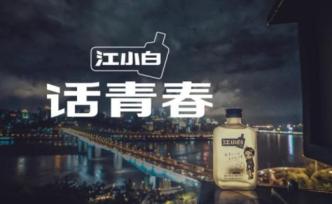 身陷裁员传闻，江小白的“百亿小酒市场”站不稳了？