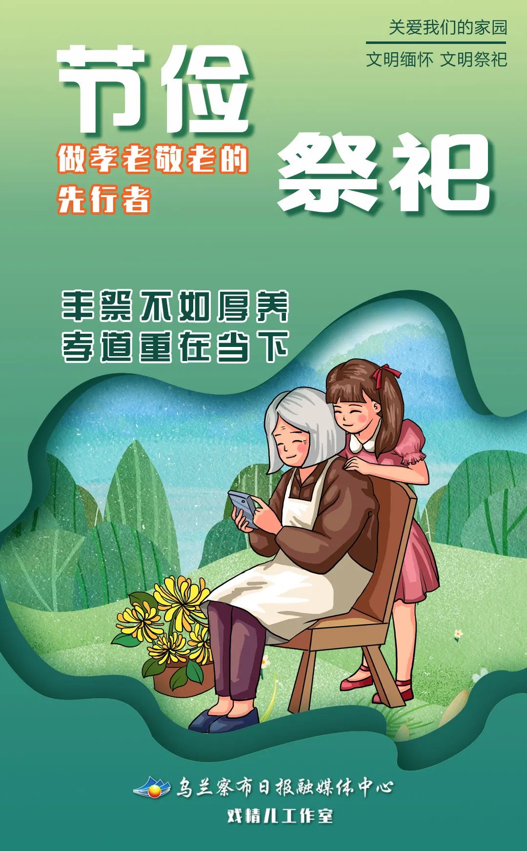 海报关爱我们的家园移风易俗文明祭祀
