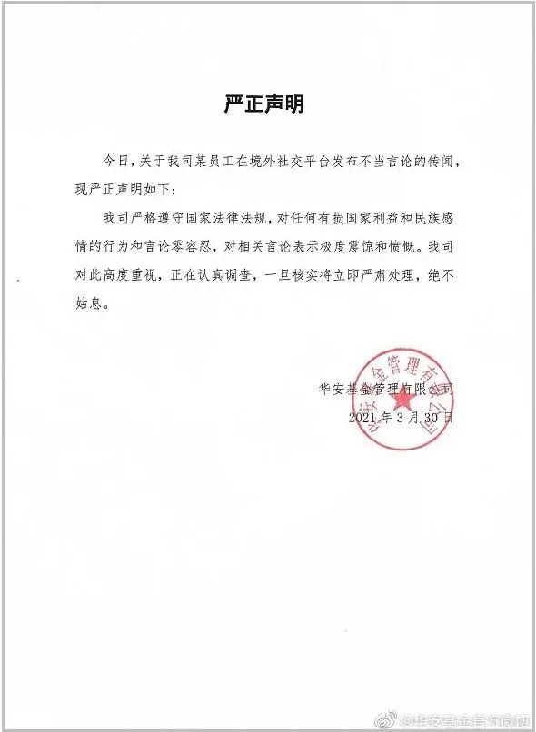 华安基金严正声明!