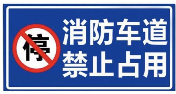 消防微课堂消防通道畅通就是给生命让行