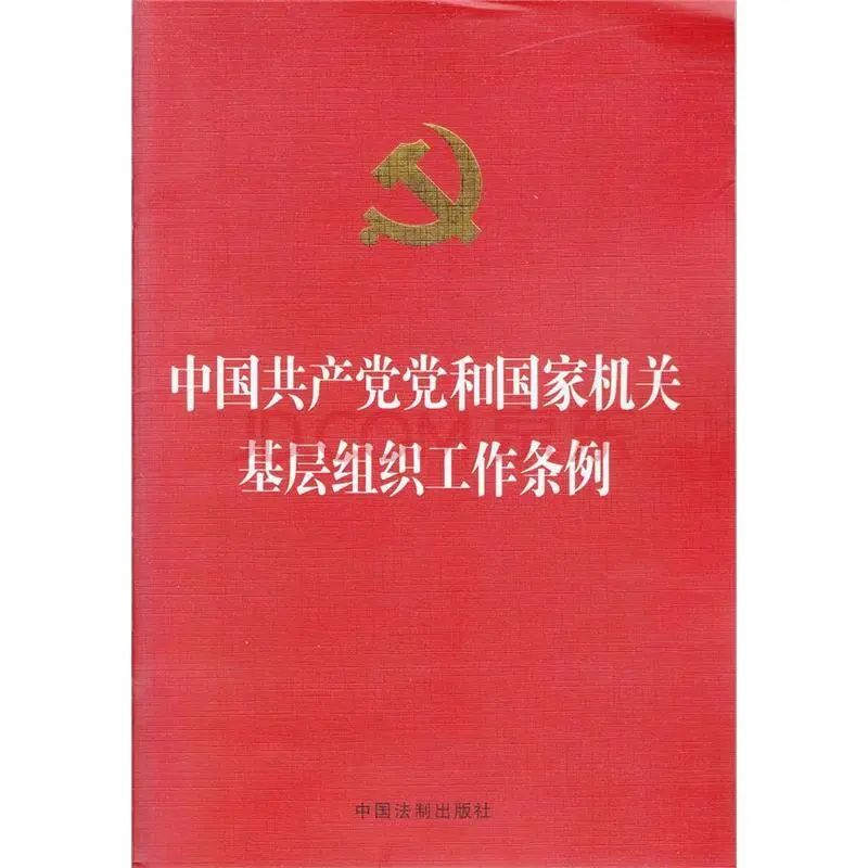 《中国共产党党和国家机关基层组织工作条例》资料来源:党史网,开平市