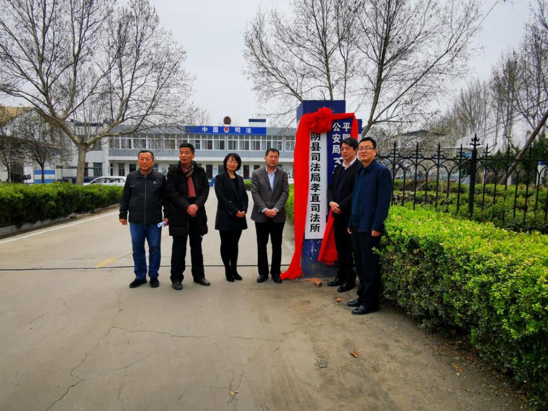平阴县司法局孝直司法所举行揭牌仪式