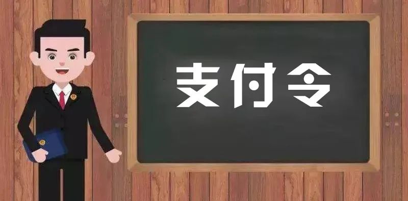 我为群众办实事巧用支付令快速解民忧