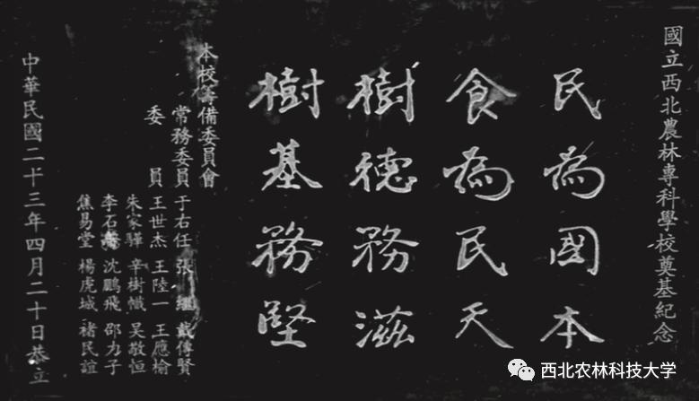 11月11日, 国立西北农学院筹委会第三次会议讨论制定校训的记录(辛树