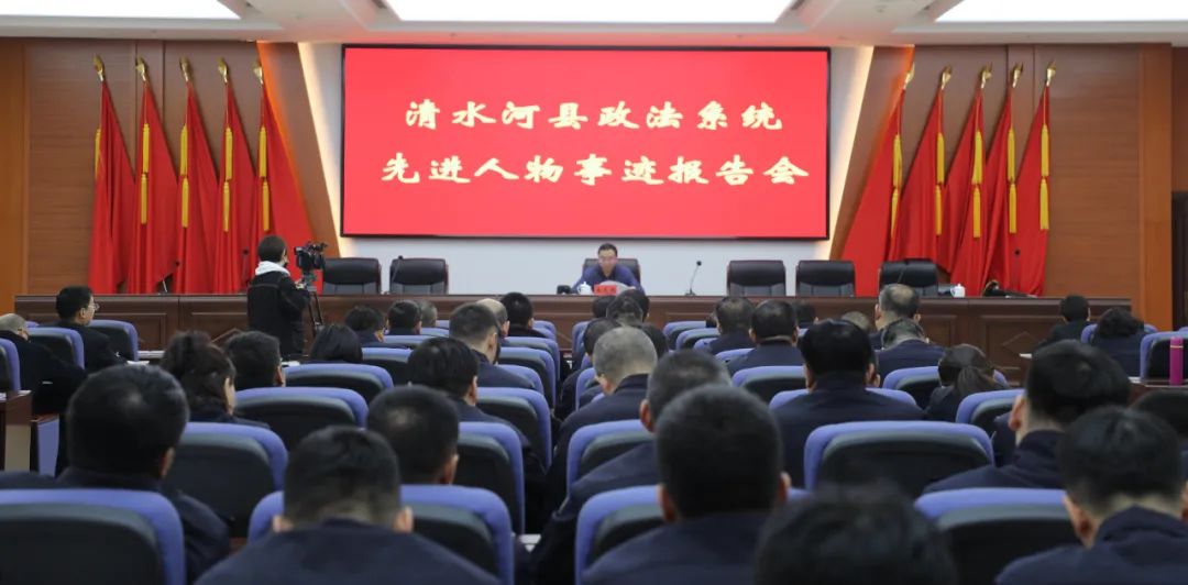 清水河县举行政法系统先进人物事迹报告会