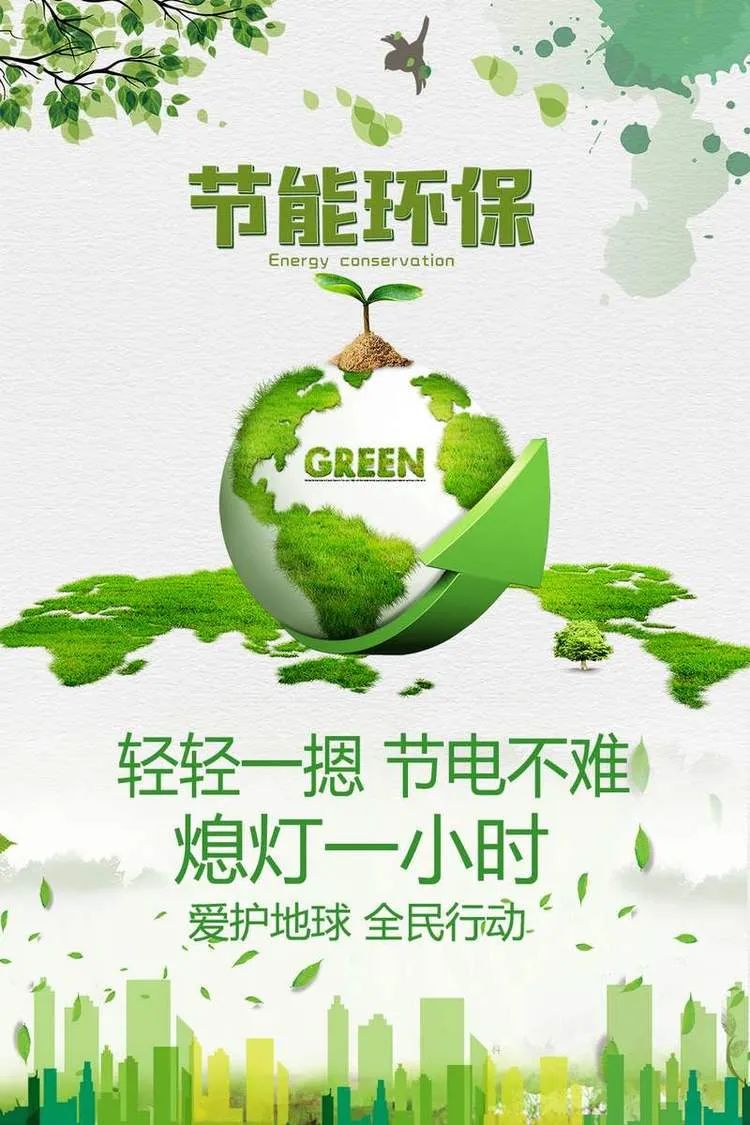 三,做节能增效,绿色发展的倡导者争当节能降耗宣传员.