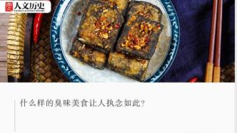 臭味特色美食：中国哪里人最能吃臭？