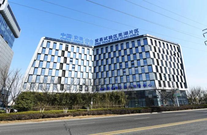 最新数据安徽自贸试验区芜湖片区建设情况发布