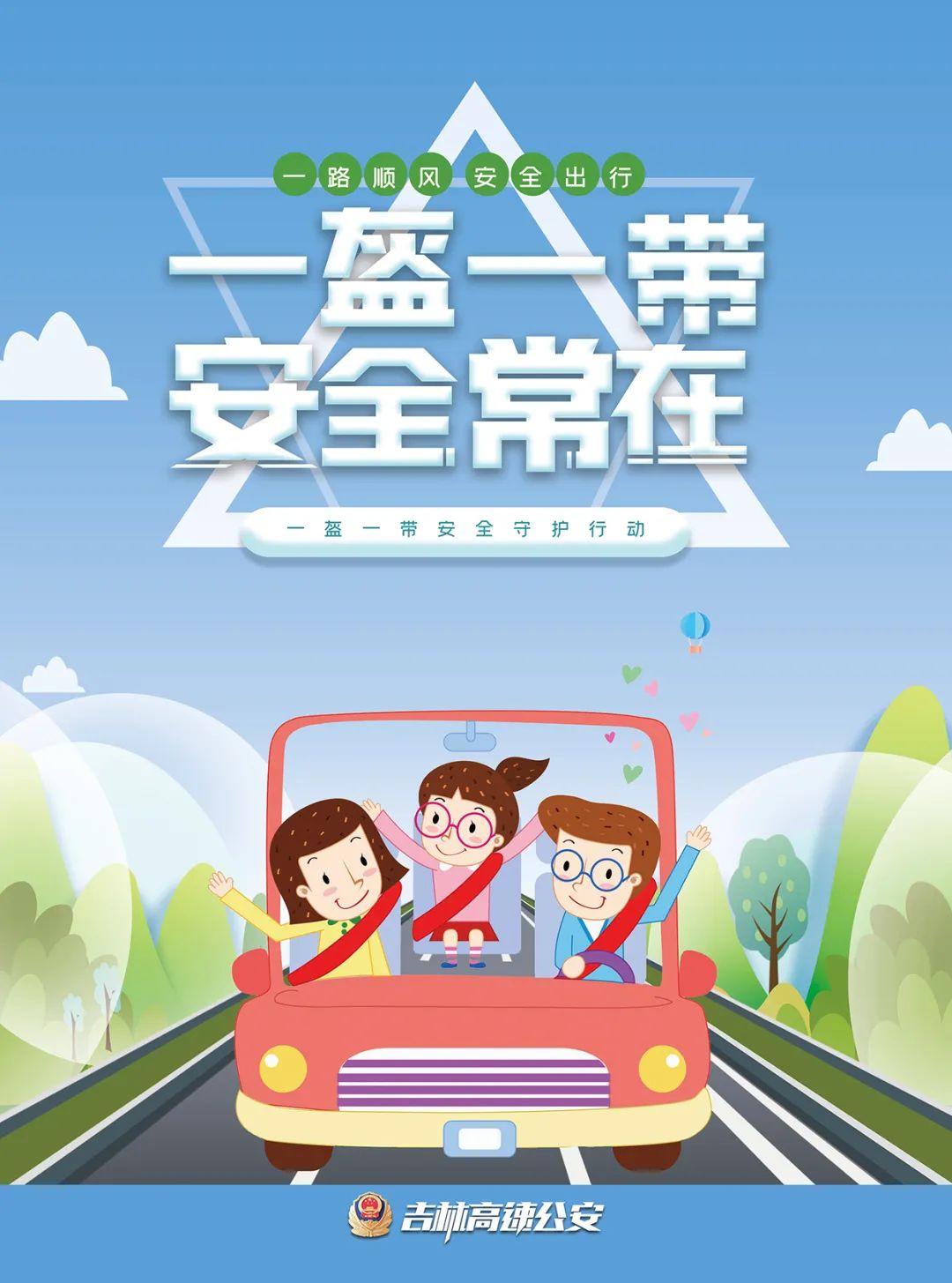 幸"盔"有你,"带"上安全提醒出行的朋友与群众面对面宣讲安全吉林高速