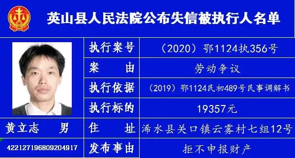 英山县人民法院公布失信被执行人名单