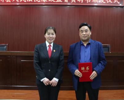 和《伊川县人民法院聘请廉政监督员决定》,牛晓萍为廉政监督员颁发