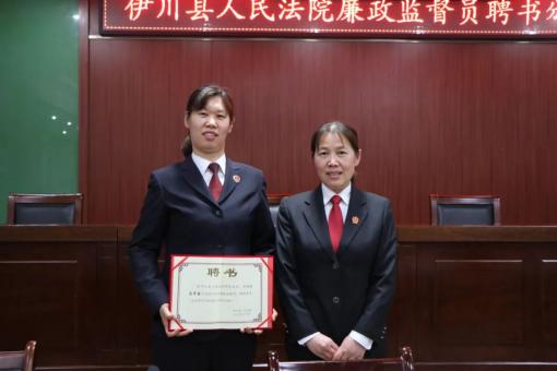 和《伊川县人民法院聘请廉政监督员决定》,牛晓萍为廉政监督员颁发