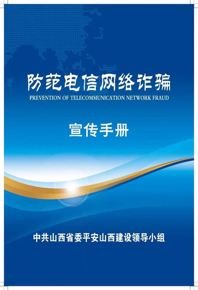 电信网络诈骗宣传手册