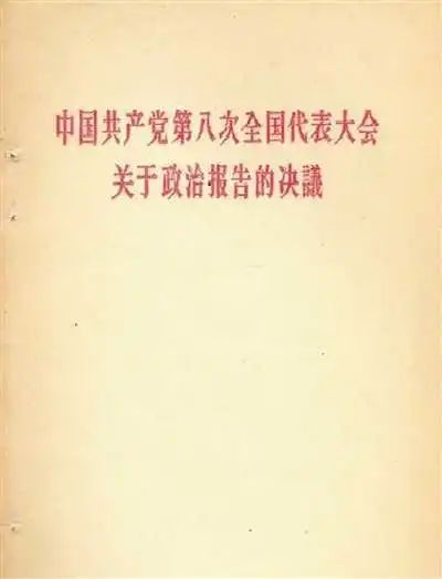 党史百年天天读 中国共产党第八次全国代表大会 吹响社会主义建设的号角