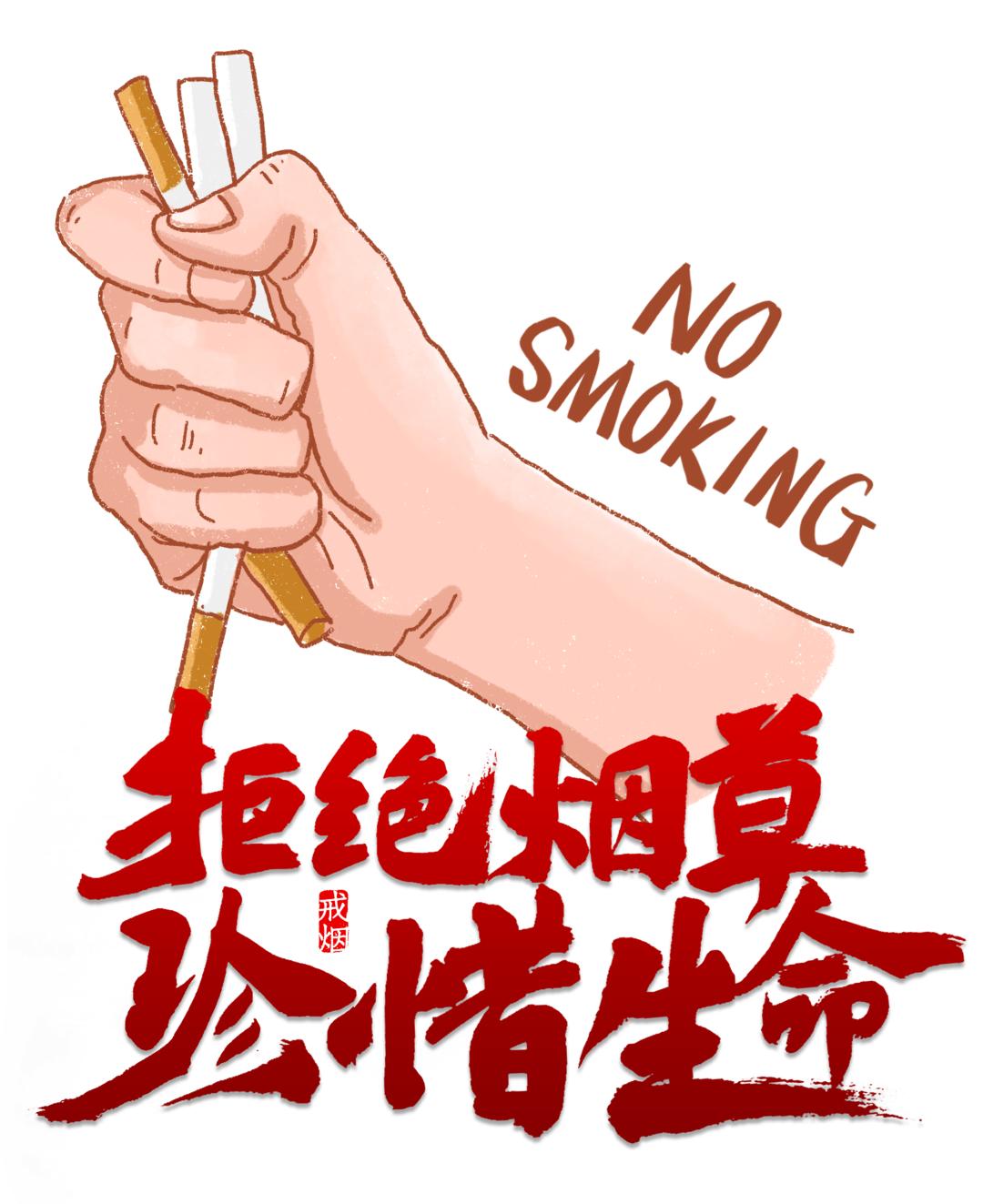 健康小贴士远离吸烟健康由我