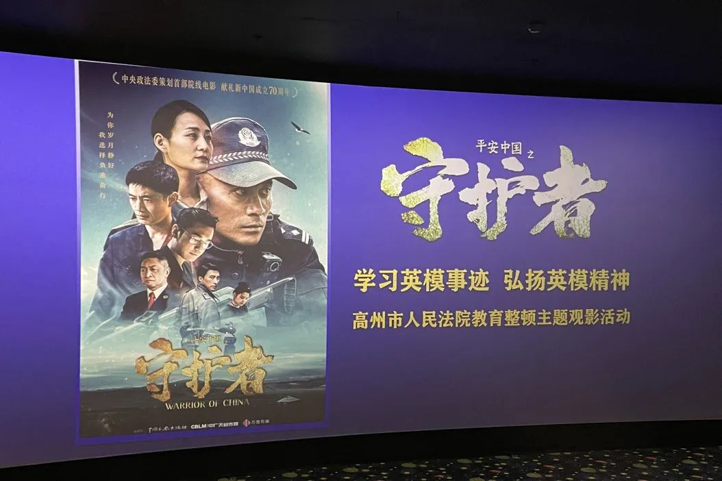 队伍教育整顿高州法院组织干警观看平安中国之守护者