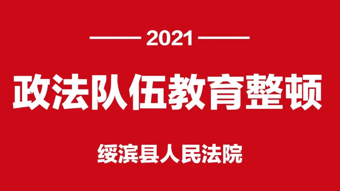 【政法队伍教育整顿】应知应会知识(五)