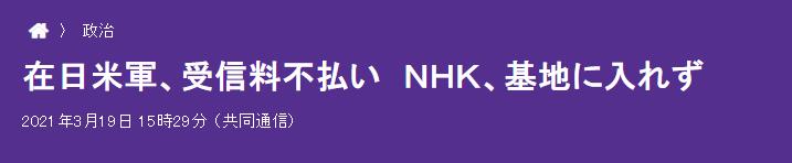 日本nhk到底是有多大胆 敢到美军基地门口收钱 湃客 澎湃新闻 The Paper