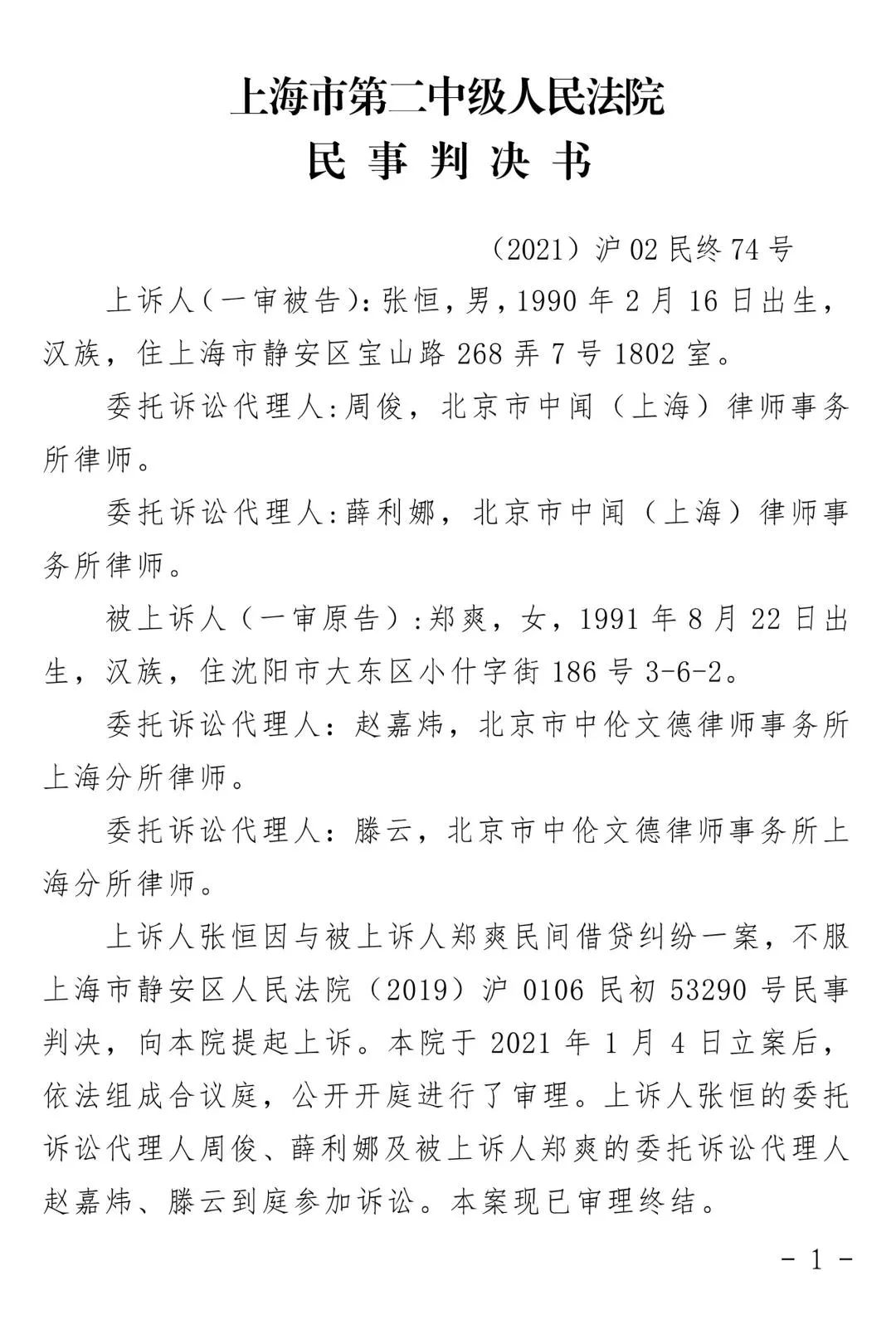 郑爽诉张恒案终审宣判张恒还钱