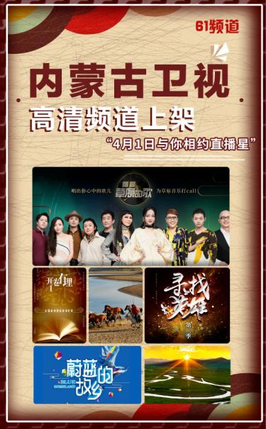 明天内蒙古卫视与你相约直播星