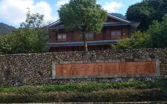 传承非遗文化,体验活字印刷—中国木活字印刷展示馆