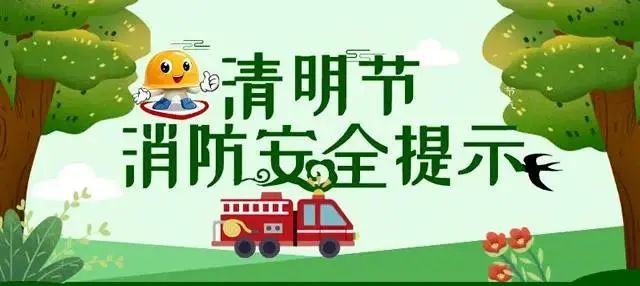 扩散献县消防发布清明节消防安全提示