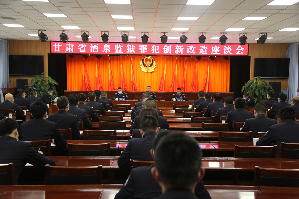 甘肃省酒泉监狱召开服刑人员创新改造座谈会