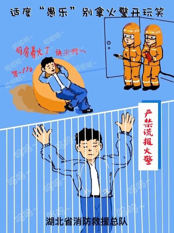 谎报火警开玩笑?别在愚人节当愚人