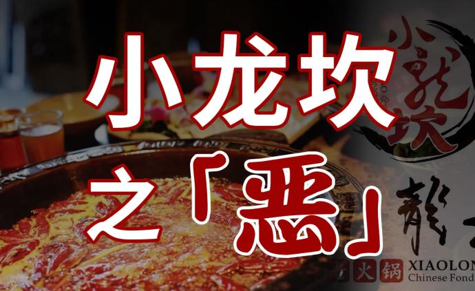 屡次点名，黑料堆积，小龙坎之恶靠营销频频出位？