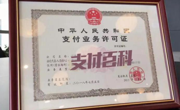 支付牌照