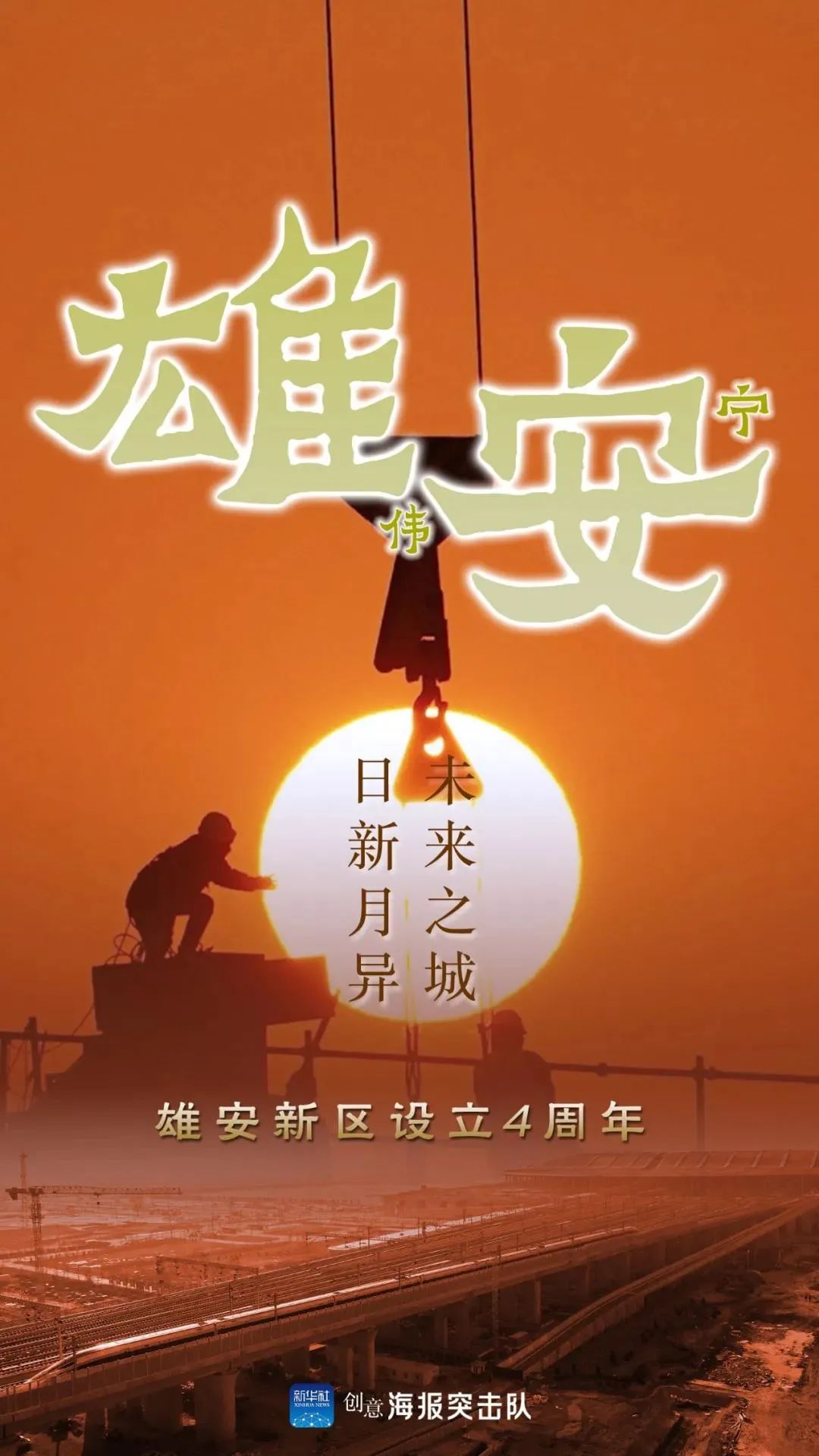 雄安4年未来之城的交通之变