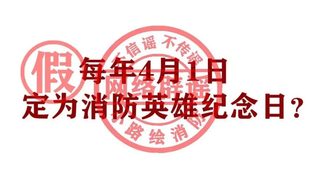 4月1日定为消防英雄纪念日真相是