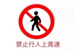 行人竟敢在高速行走！这不要命了？高速交警紧急营救