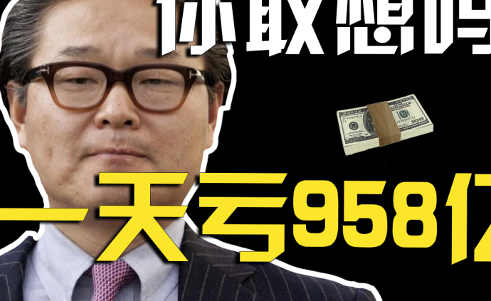 一天亏近千亿,人类史上最强爆仓大闹华尔街