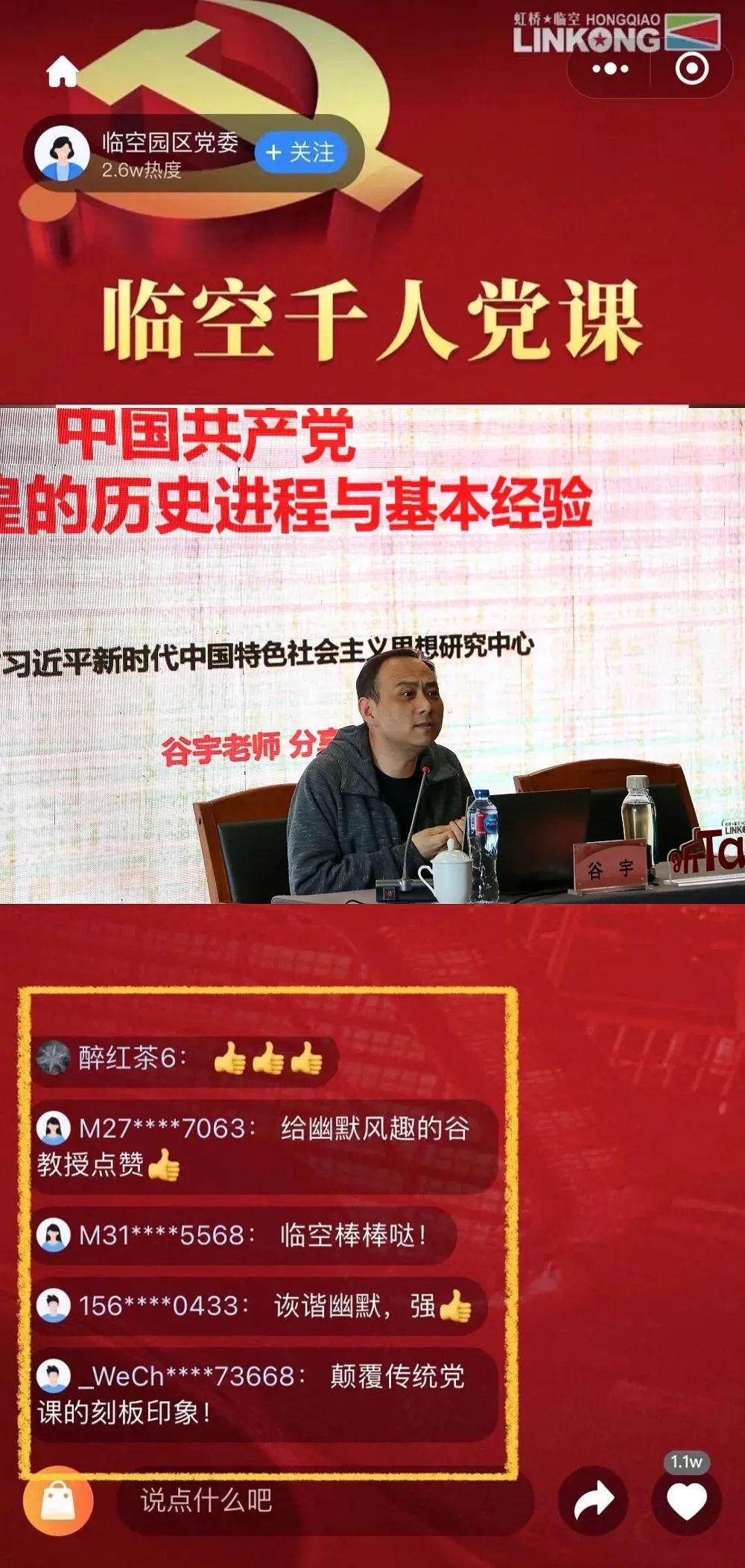 这场千人党课的直播火了点赞数高达19万