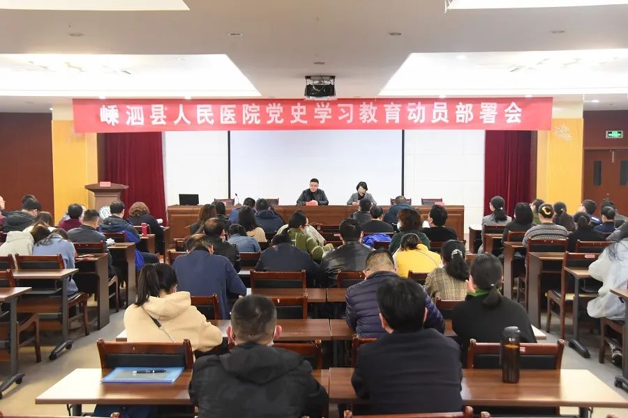 学党史 悟思想 县人民医院召开党史学习教育动员大会