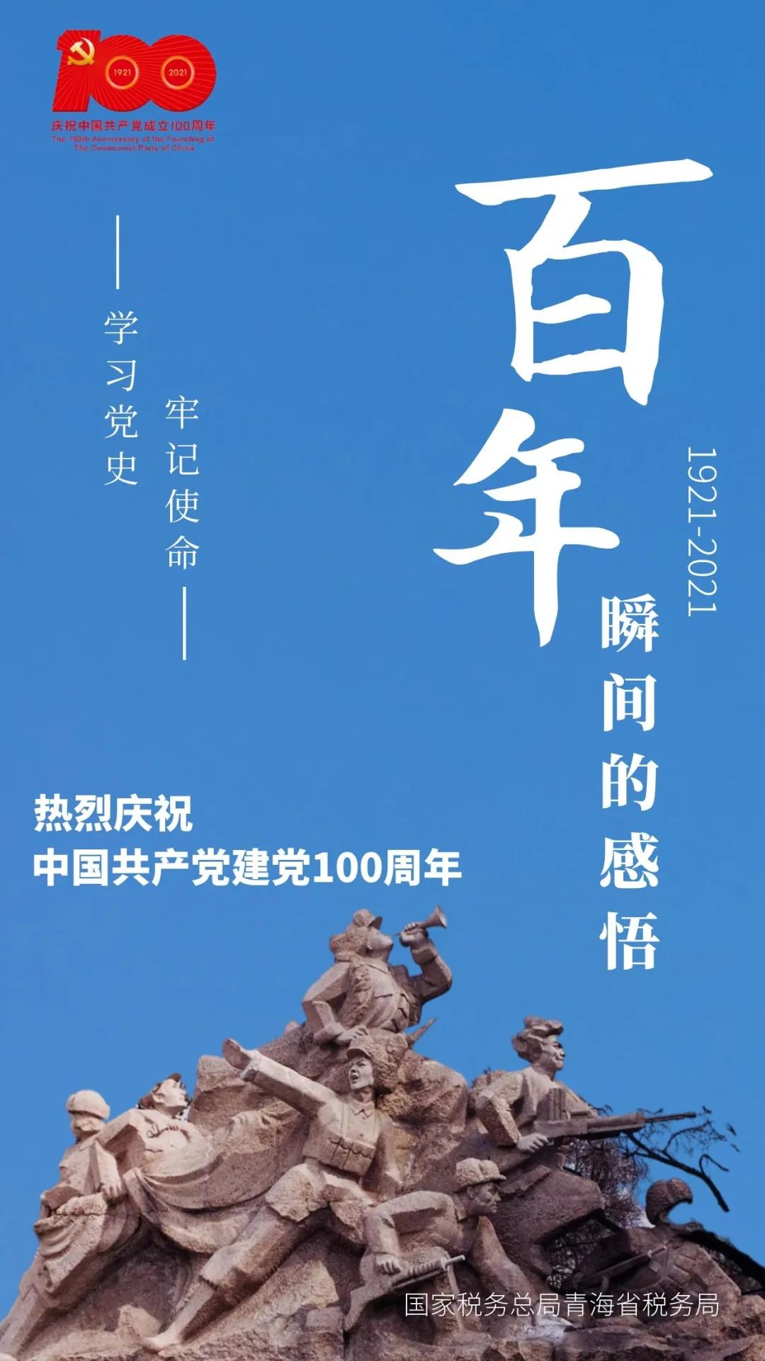 学习党史牢记使命百年瞬间的感悟三