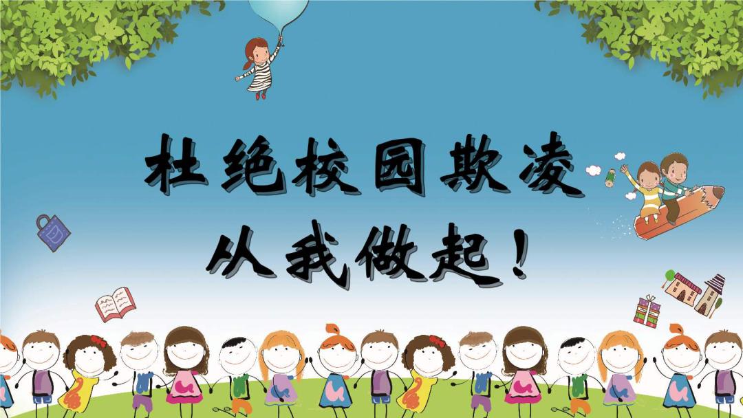 教育整顿进行时送法进校园反欺凌防侵害守护少年的你