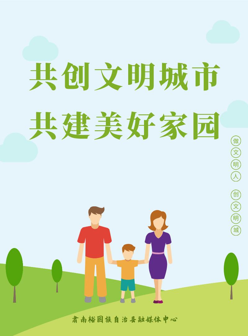 海报争做文明人共建新肃南